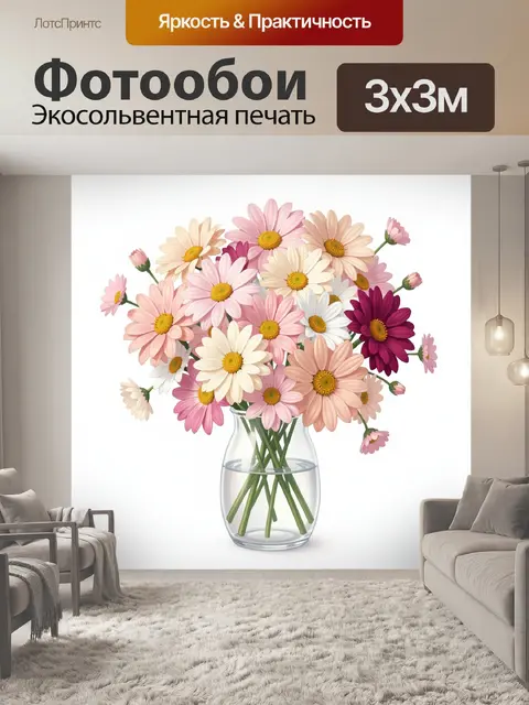 Фотообои Букет ромашек в стеклянной вазе