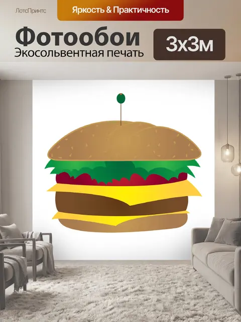 Фотообои Чизбургер