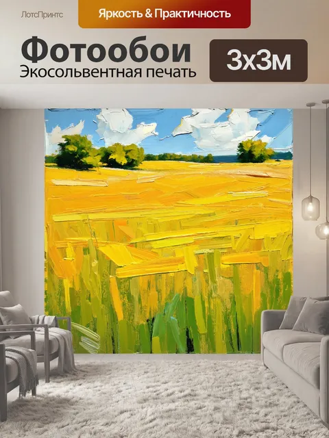 Фотообои поле, растянутое в живописи акрила, отзывающееся на простоту и сосредоточенное на контрастах