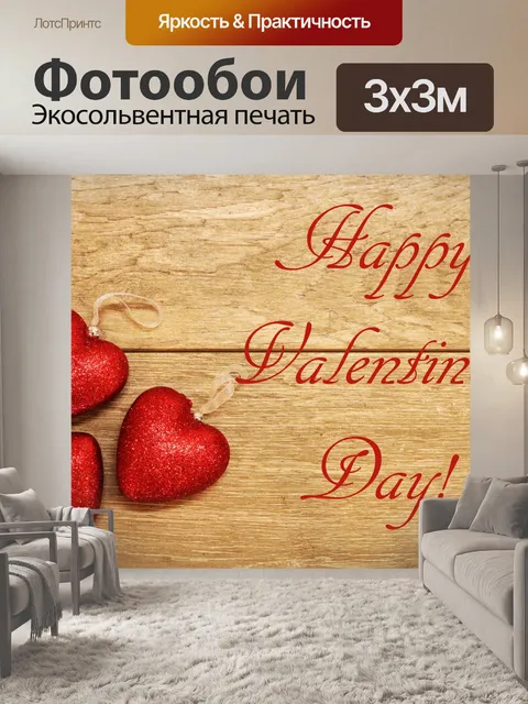 Фотообои День Святого Валентина "Красные сер