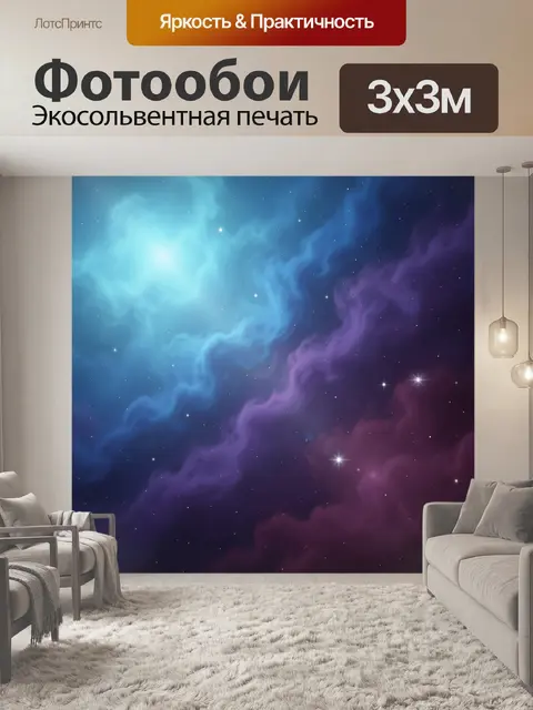 Фотообои Космическая туманность и звезды