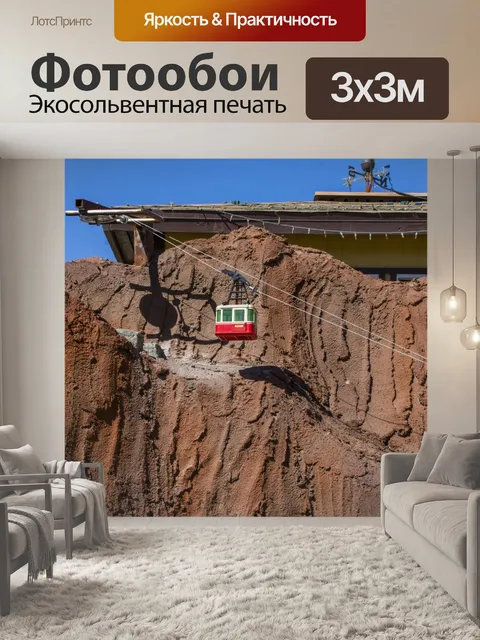 Фотообои Трамвай в гору