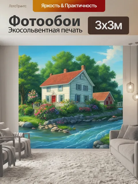 Фотообои с домиком у реки