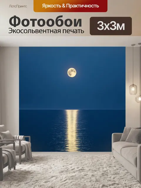 Фотообои море в стиле тонализм, штиль на воде, отражение луны, глубокие синие оттенки, картины с натуры