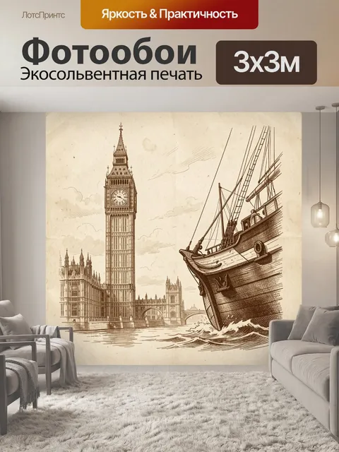 Фотообои Лондон с кораблём у реки