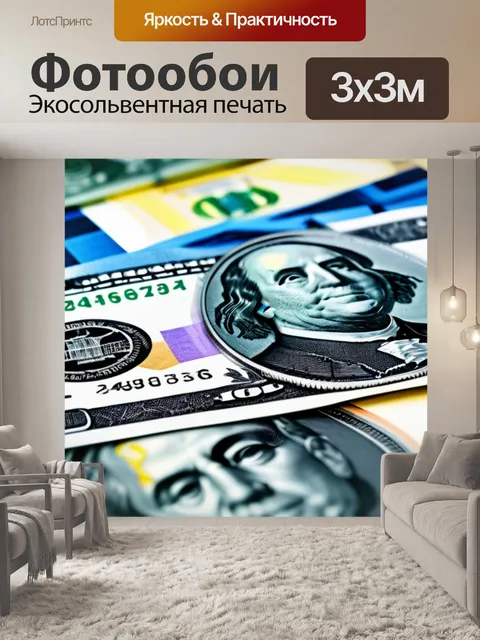Фотообои мировая экономика и деньги