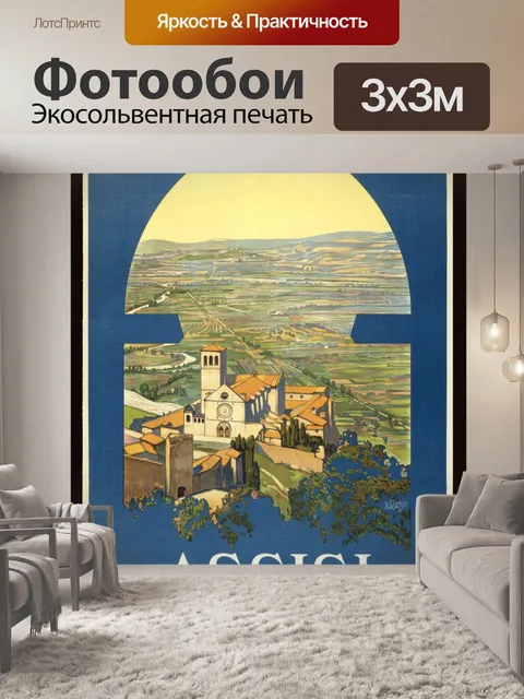 Фотообои Ассизи, Италия Туристический плакат