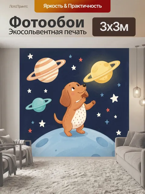 Фотообои Щенок среди планет и звезд