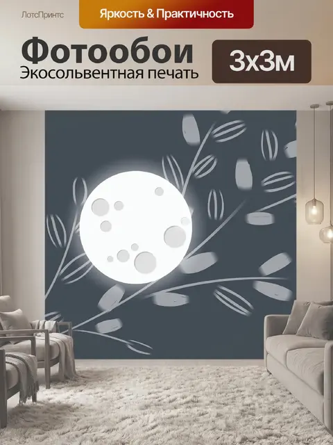 Фотообои Луна