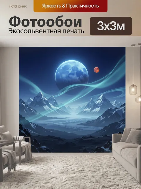Фотообои Космический пейзаж с горами
