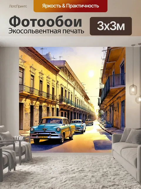 Фотообои сцена на улице гаваны, где исторические здания и старинные машины заключают дух кубинской сложности