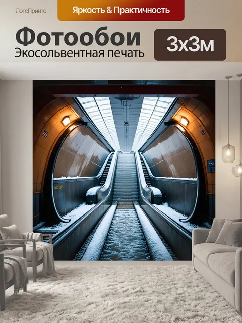 Фотообои зимнее утро в московском метро с эскалатором