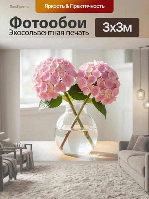 Фотообои Розовые гортензии в вазе