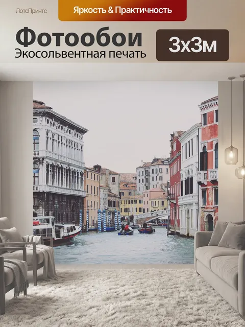 Фотообои Гранд канал