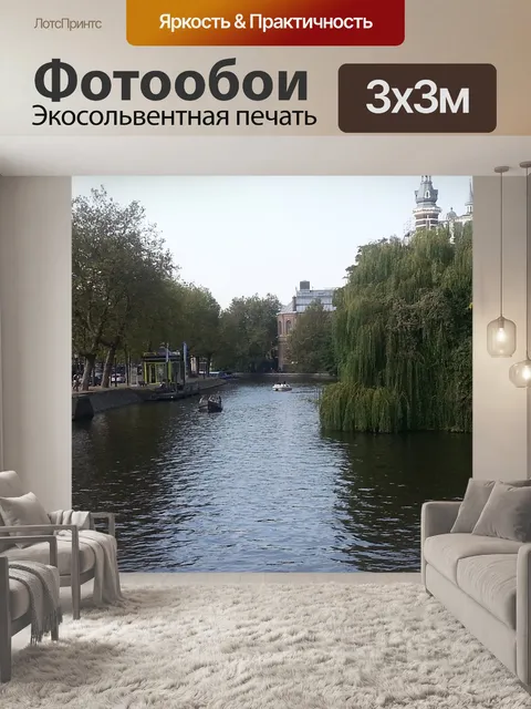 Фотообои Канал