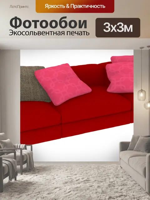 Фотообои Диван