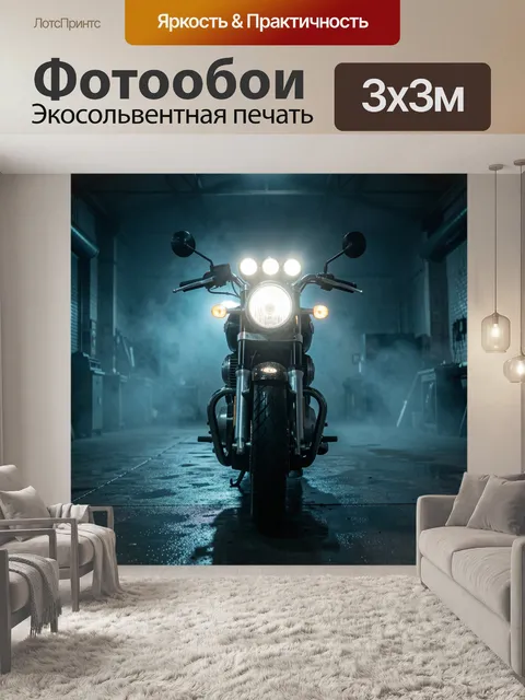 Фотообои Мотоцикл в тёмном гараже