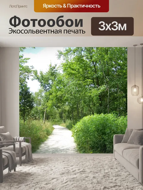 Фотообои Путь сквозь деревья