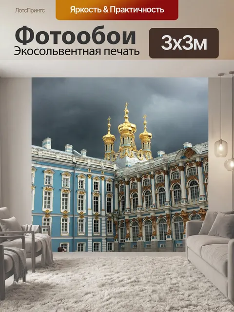 Фотообои Дворец екатерины
