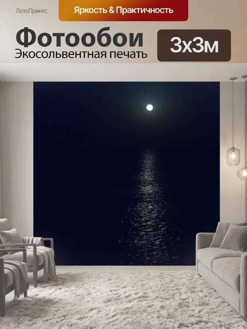 Фотообои Отражение луны на море