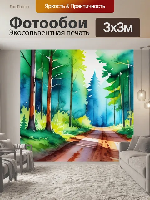 Фотообои пейзаж с лесом акварель