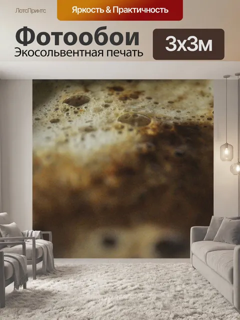 Фотообои Кофейная пена