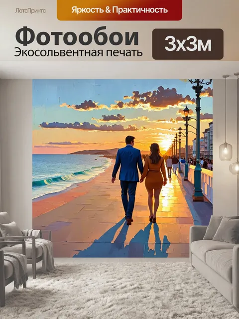 Фотообои море в стиле постимпрессионизм: романтический вечер с парами, гуляющими по набережной при закате