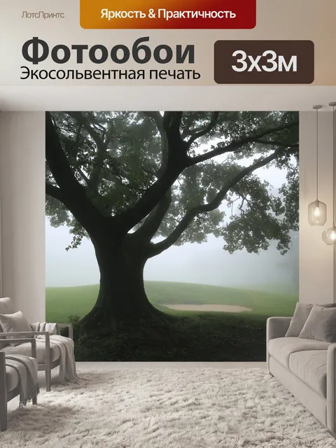 Фотообои Туман
