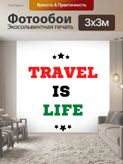 Фотообои Путешествие - это жизнь