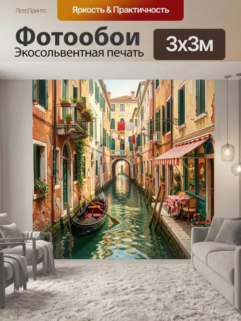 Фотообои Венецианский канал с гондолой