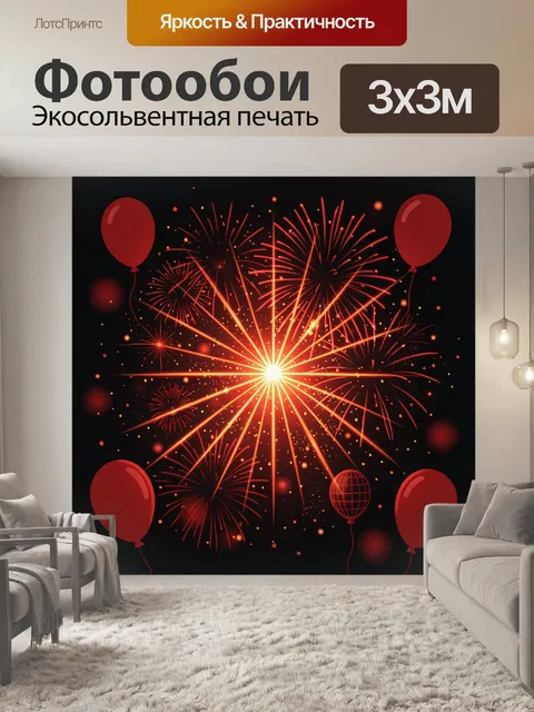 Фотообои Огненный фейерверк и красные шары