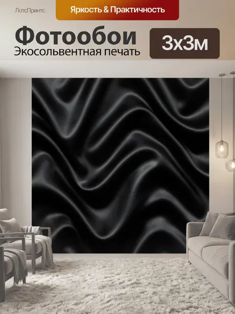 Фотообои Черные шелковые волны