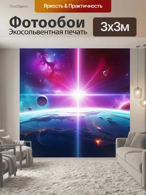 Фотообои с космосом