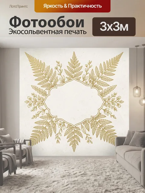 Фотообои Золотая ботаническая рамка из листьев