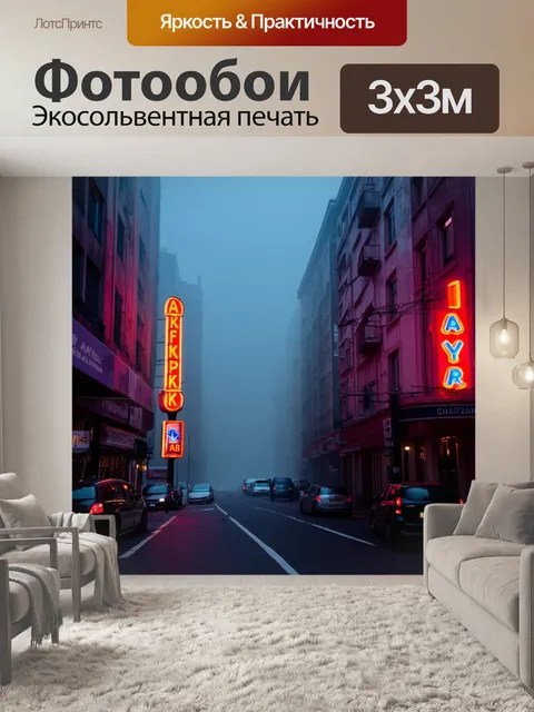 Фотообои туман в стиле панк, яркие неоновые вывески на фоне тумана, вечерний город