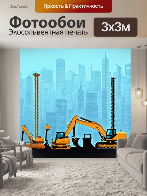 Фотообои строительная площадка на фоне яркого большого города