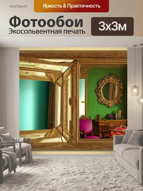 Фотообои с зеркалом