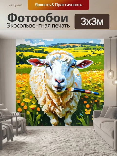 Фотообои овца-художник, рисующая пейзаж на холсте, окружённая цветами и зелеными лугами, с кисточкой в пасти