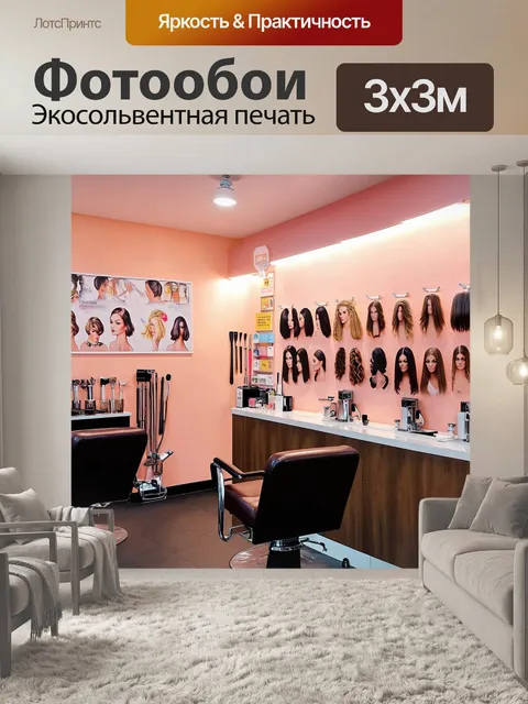 Фотообои на переднем плане яркий и стильный салон парикмахерской