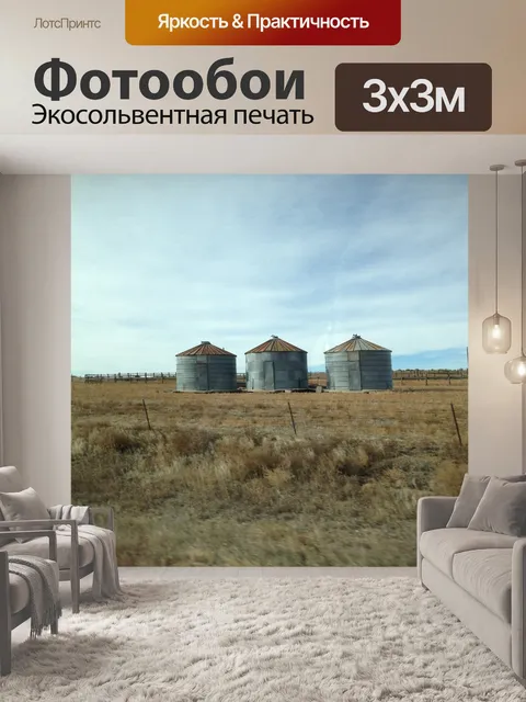 Фотообои Зернохранилища