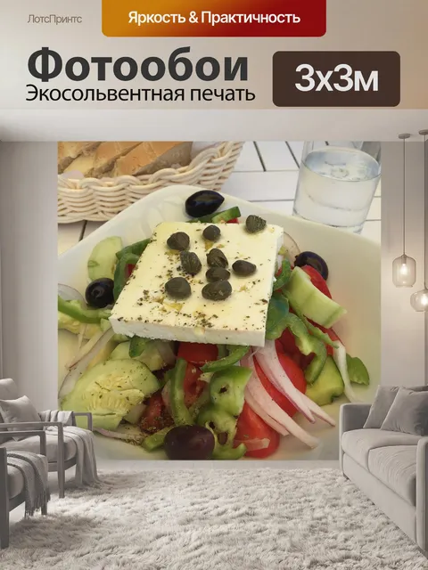 Фотообои Салат