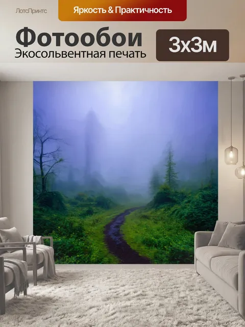 Фотообои туман в стиле психоделизм, сюрреалистические пейзажи с туманными элементами, раскрывающими скрытые миры