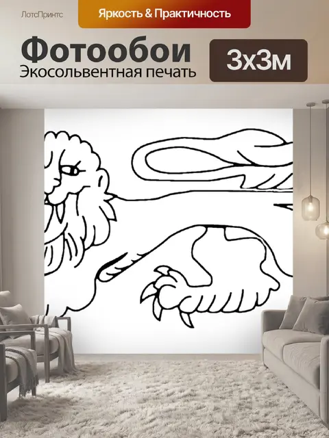 Фотообои Лев Passant