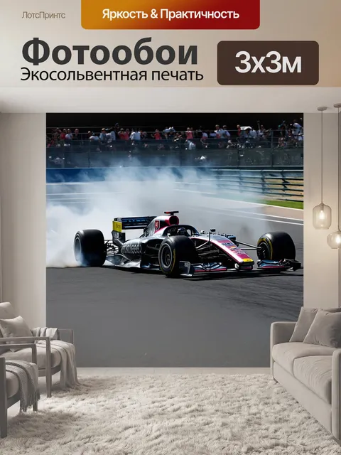 Фотообои гоночные автомобили формулы 1, рвущиеся по прямой с ощущением сценической композиции
