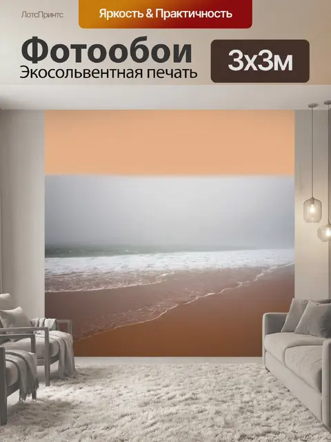 Фотообои море в стиле тонализм, пляж в тумане, теплая цветовая палитра, морская пена, облака на горизонте