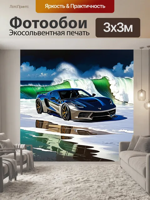 Фотообои спорткар на фоне темных бурлящих океанских волн, подчеркивающих динамику и мощь автомобиля