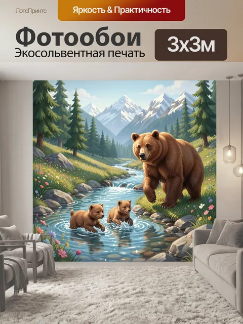 Фотообои Медведица с медвежатами у ручья