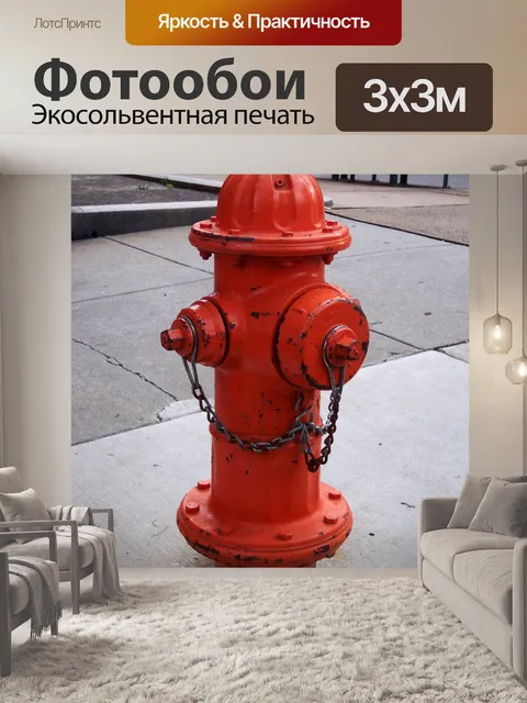 Фотообои Пожарный гидрант