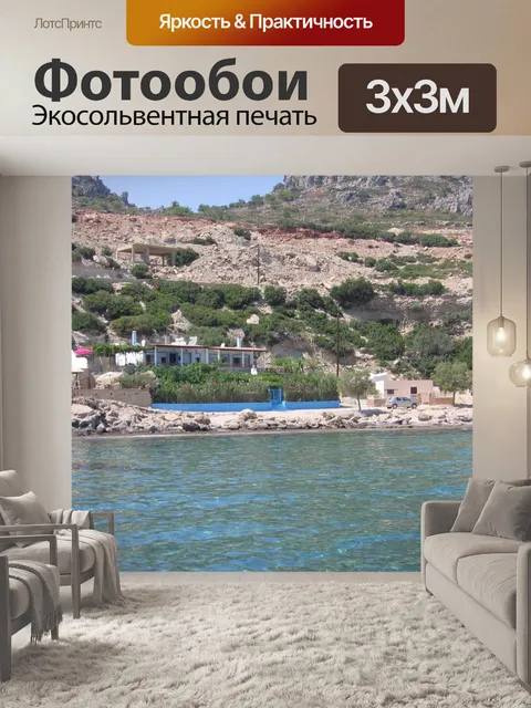 Фотообои Побережье Родоса