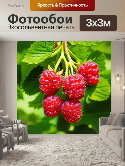 Фотообои Сочные красные малины на фоне зелёных листьев